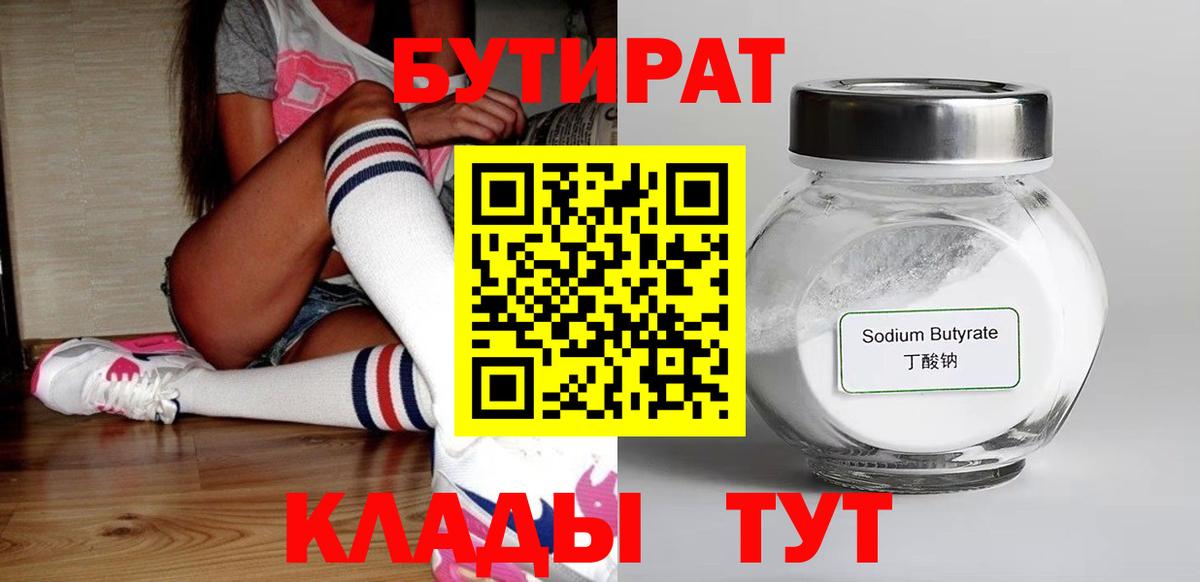 БУТИРАТ 1.4BDO  Вход с VPN  БУТИРАТ  Полевской 
