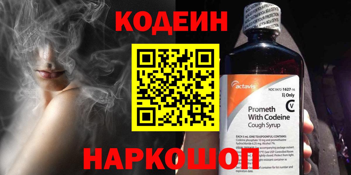 Полевской  Кодеиновый сироп Lean Purple Drank  Вход с VPN  Кодеиновый сироп Lean Purple Drank 