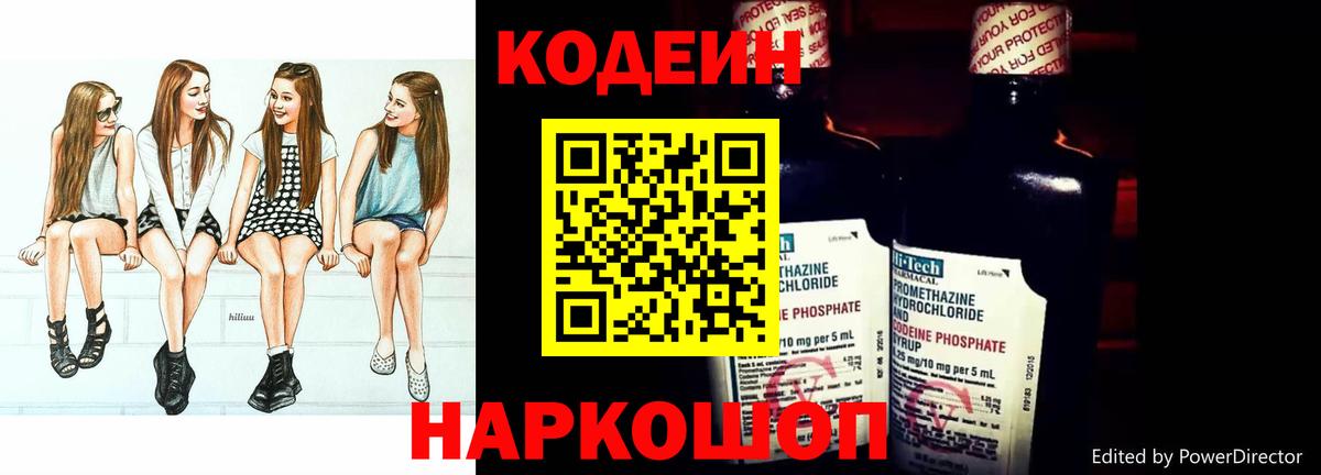 Codein напиток Lean (лин) Полевской